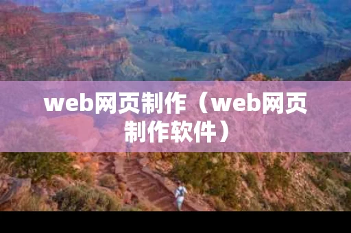 web网页制作（web网页制作软件）