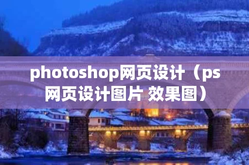 photoshop网页设计（ps网页设计图片 效果图）