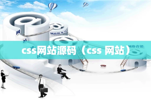 css网站源码（css 网站）
