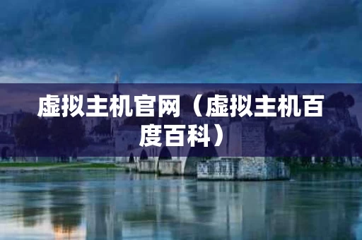 虚拟主机官网（虚拟主机百度百科）
