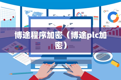 博途程序加密（博途plc加密）
