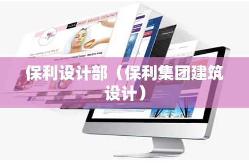 保利设计部（保利集团建筑设计）
