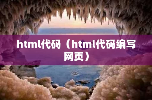 html代码（html代码编写网页）