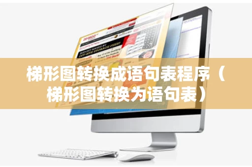 梯形图转换成语句表程序（梯形图转换为语句表）
