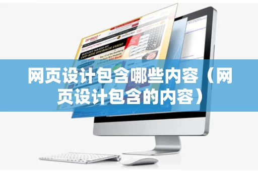 网页设计包含哪些内容（网页设计包含的内容）