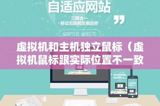 虚拟机和主机独立鼠标（虚拟机鼠标跟实际位置不一致）