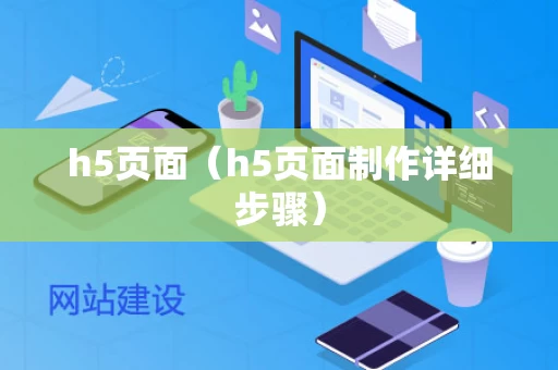 h5页面（h5页面制作详细步骤）