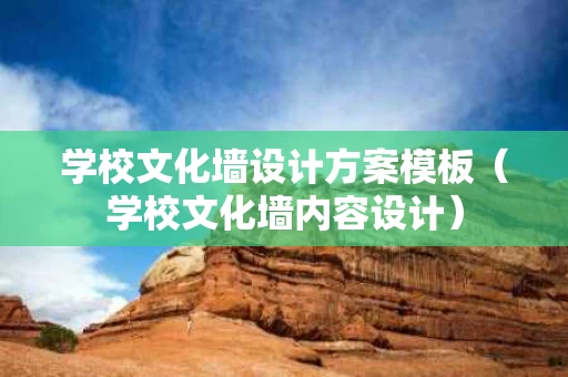 学校文化墙设计方案模板（学校文化墙内容设计）