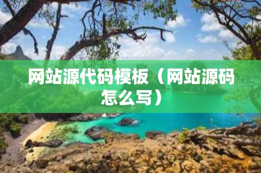 网站源代码模板（网站源码怎么写）