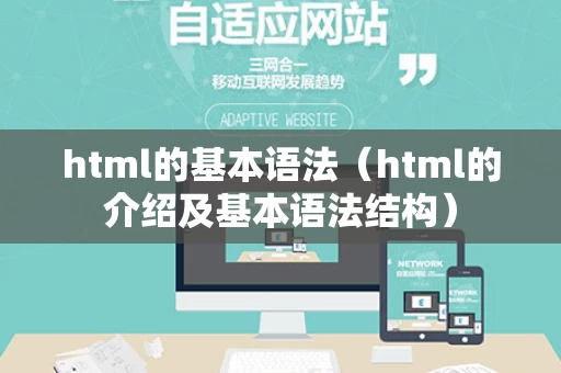 html的基本语法（html的介绍及基本语法结构）