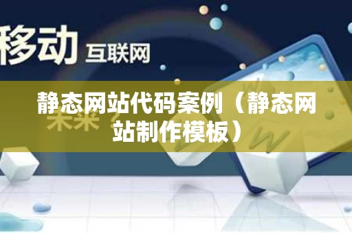 静态网站代码案例（静态网站制作模板）