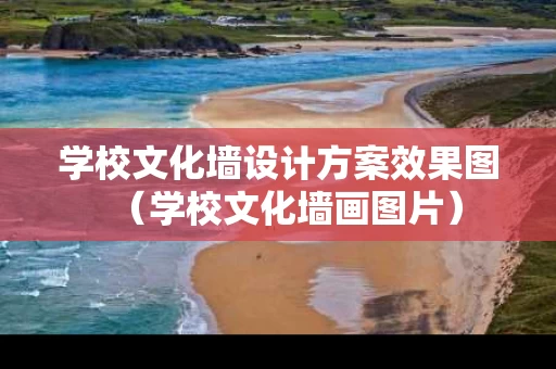 学校文化墙设计方案效果图（学校文化墙画图片）