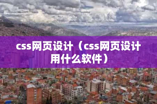 css网页设计（css网页设计用什么软件）