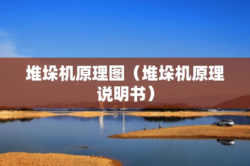 堆垛机原理图（堆垛机原理说明书）