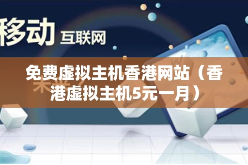 免费虚拟主机香港网站（香港虚拟主机5元一月）