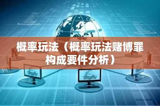 概率玩法（概率玩法赌博罪构成要件分析）