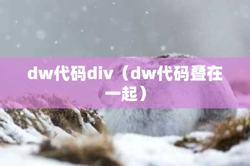 dw代码div（dw代码叠在一起）