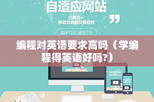 编程对英语要求高吗（学编程得英语好吗?）