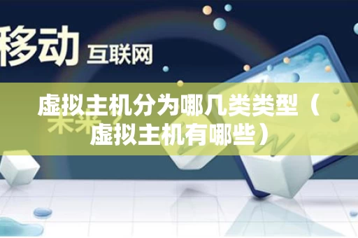 虚拟主机分为哪几类类型（虚拟主机有哪些）