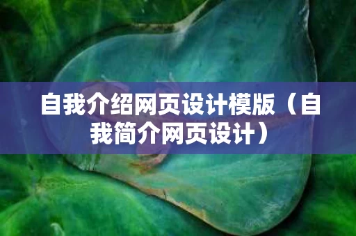自我介绍网页设计模版（自我简介网页设计）