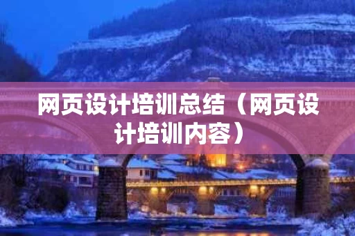 网页设计培训总结（网页设计培训内容）