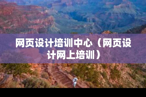 网页设计培训中心（网页设计网上培训）