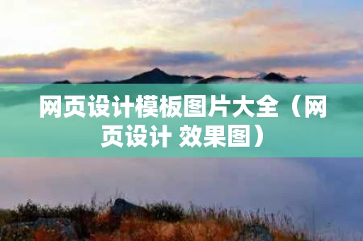 网页设计模板图片大全（网页设计 效果图）