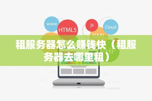 租服务器怎么赚钱快（租服务器去哪里租）
