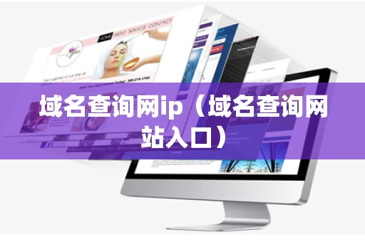 域名查询网ip（域名查询网站入口）