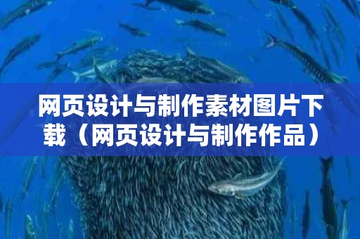 网页设计与制作素材图片下载（网页设计与制作作品）