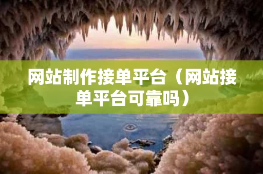 网站制作接单平台（网站接单平台可靠吗）