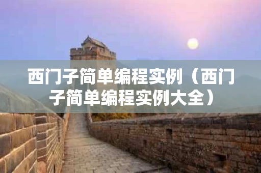 西门子简单编程实例（西门子简单编程实例大全）