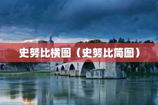 史努比横图（史努比简图）