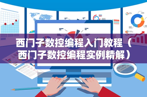 西门子数控编程入门教程（西门子数控编程实例精解）