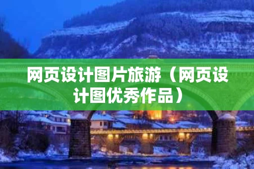 网页设计图片旅游（网页设计图优秀作品）
